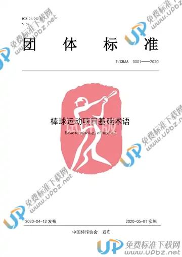 T/CBAA 0001-2020 免费下载