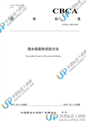 T/CBCA 002-2019 免费下载