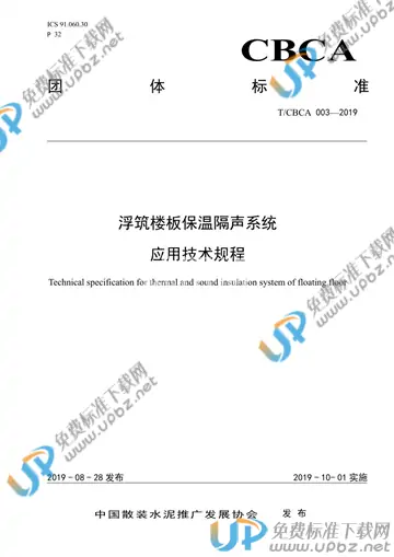 T/CBCA 003-2019 免费下载