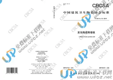 T/CBCSA 12-2019 免费下载