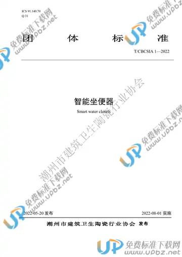 T/CBCSIA 1-2022 免费下载