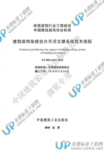 T/CBDA 18-2018 免费下载