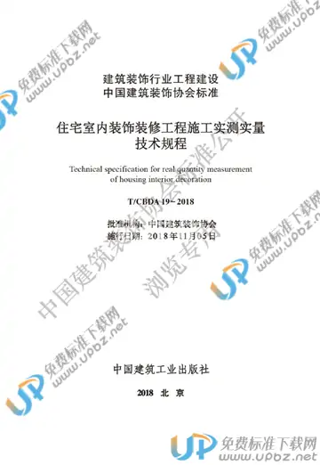 T/CBDA 19-2018 免费下载