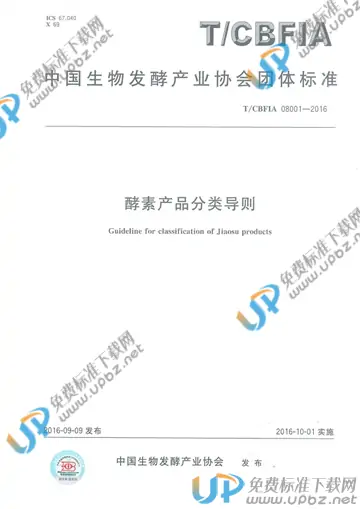 T/CBFIA 08001-2016 免费下载