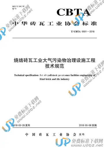 T/CBTA 0001-2018 免费下载