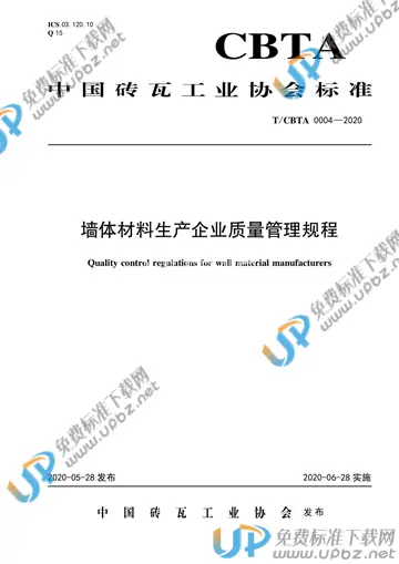 T/CBTA 0004-2020 免费下载