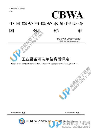 T/CBWA 0006-2022 免费下载
