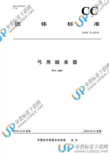 T/CC 2-2019 免费下载