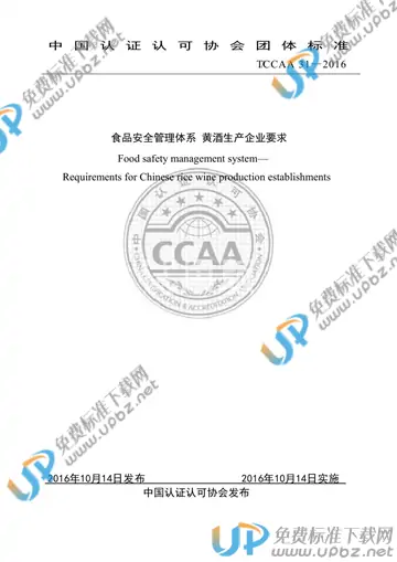 T/CCAA 31-2016 免费下载