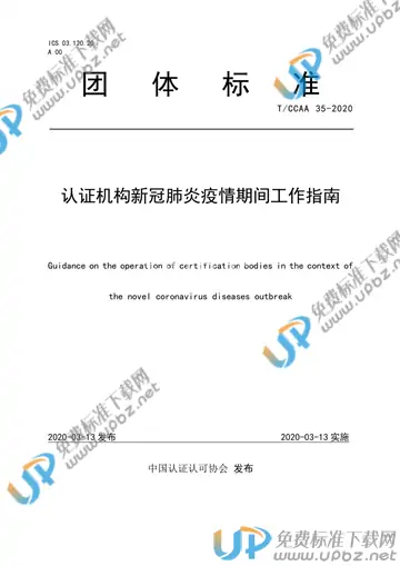 T/CCAA 35-2020 免费下载