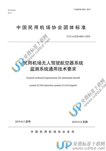 T/CCAATB 0001-2019 免费下载