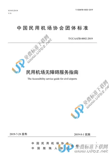 T/CCAATB 0002-2019 免费下载