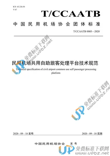 T/CCAATB 0005-2020 免费下载