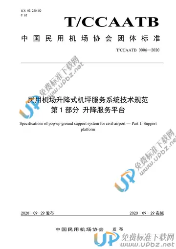 T/CCAATB 0006-2020 免费下载