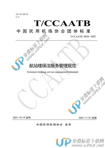 T/CCAATB 0018-2021 免费下载