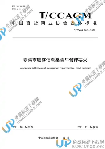 T/CCAGM 002-2021 免费下载