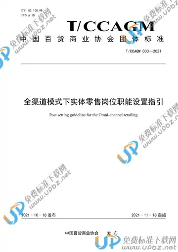 T/CCAGM 003-2021 免费下载