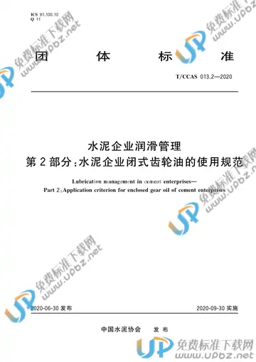 T/CCAS 013.2-2020 免费下载
