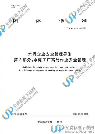 T/CCAS 014.2-2020 免费下载