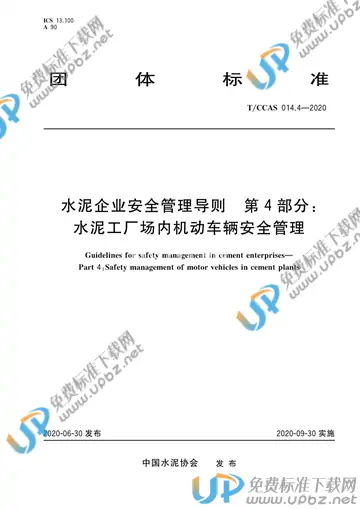 T/CCAS 014.4-2020 免费下载