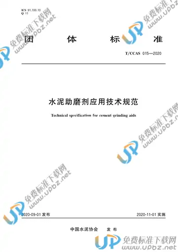 T/CCAS 015-2020 免费下载