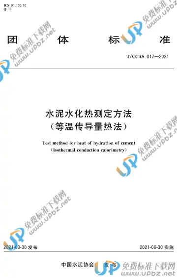 T/CCAS 017-2021 免费下载