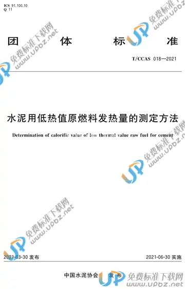 T/CCAS 018-2021 免费下载
