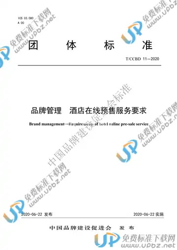 T/CCBD 11-2020 免费下载