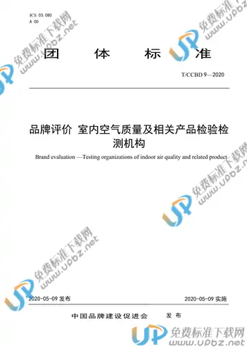 T/CCBD 9-2020 免费下载