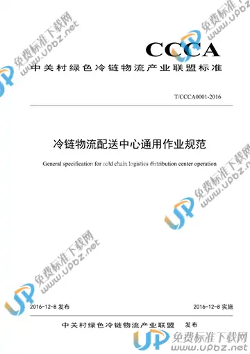 T/CCCA 0001-2016 免费下载