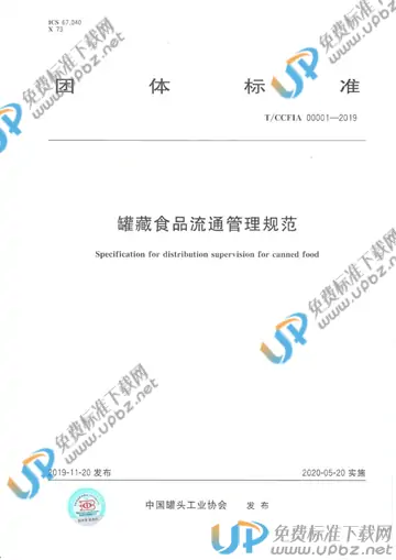 T/CCFIA 00001-2019 免费下载