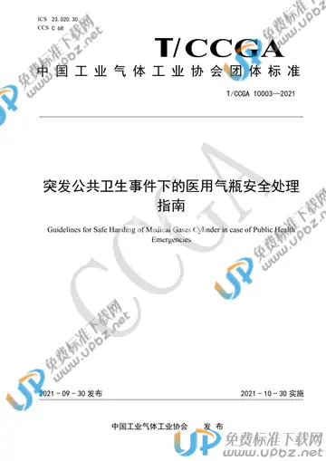 T/CCGA 10003-2021 免费下载