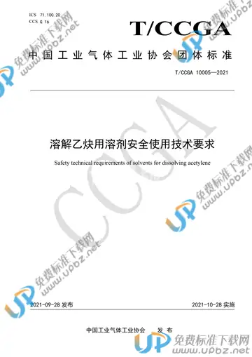 T/CCGA 10005-2021 免费下载