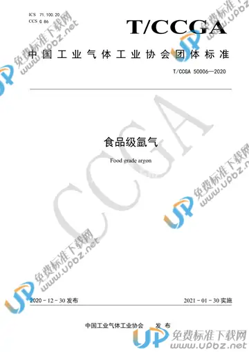 T/CCGA 50006-2020 免费下载