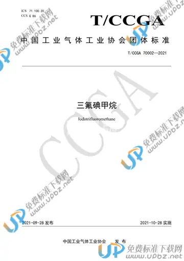 T/CCGA 70002-2021 免费下载