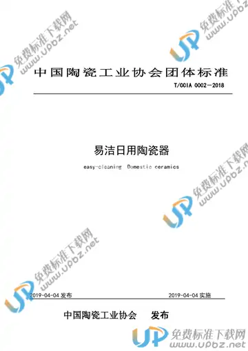 T/CCIA 0002-2018 免费下载