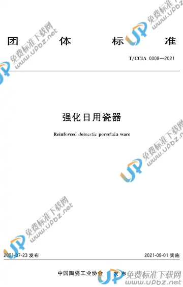 T/CCIA 0008-2021 免费下载