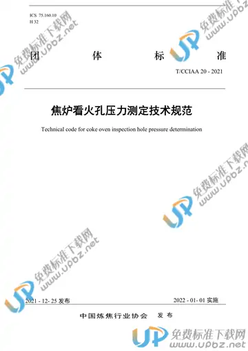 T/CCIAA 20-2021 免费下载