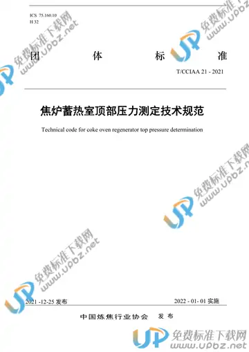 T/CCIAA 21-2021 免费下载