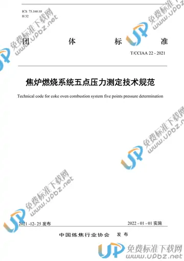 T/CCIAA 22-2021 免费下载