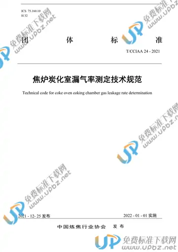 T/CCIAA 24-2021 免费下载
