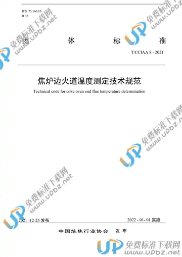 T/CCIAA 8-2021 免费下载