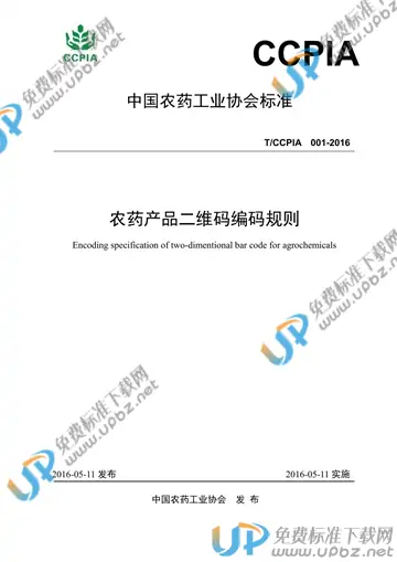 T/CCPIA 001-2016 免费下载