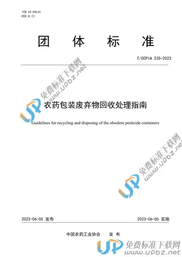T/CCPIA 235-2023 免费下载