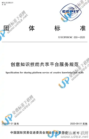 T/CCPITCSC 050-2020 免费下载