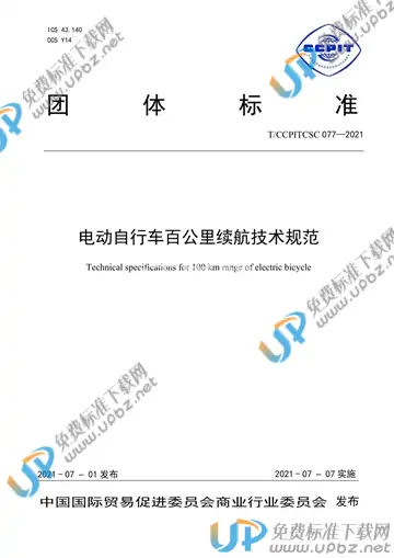 T/CCPITCSC 077-2021 免费下载