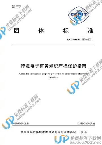 T/CCPITCSC 087-2021 免费下载
