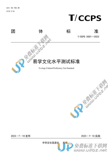 T/CCPS 0001-2023 免费下载
