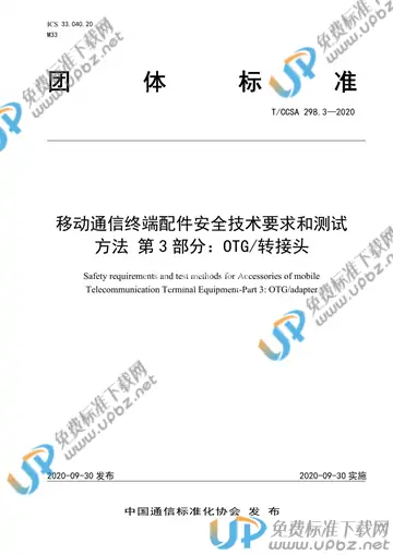 T/CCSA 298.3-2020 免费下载