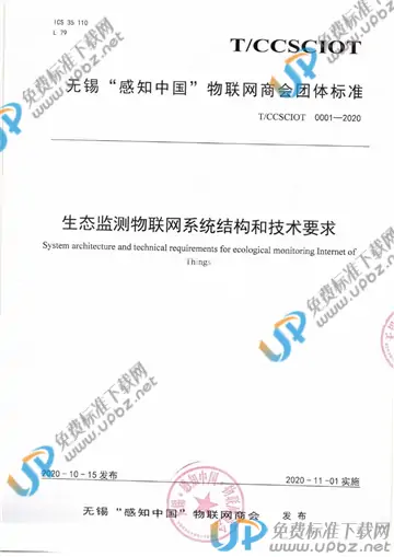 T/CCSCIOT 0001-2020 免费下载